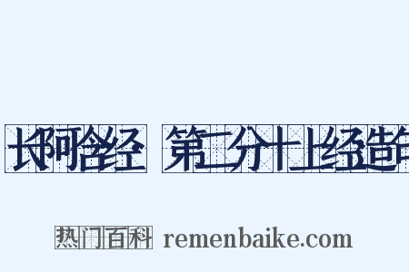 长阿含经·第二分十上经造句是什么意思的图片